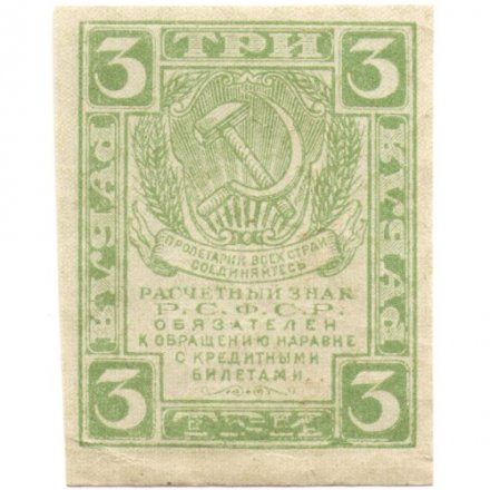 РСФСР 3 рубля 1919 год - XF