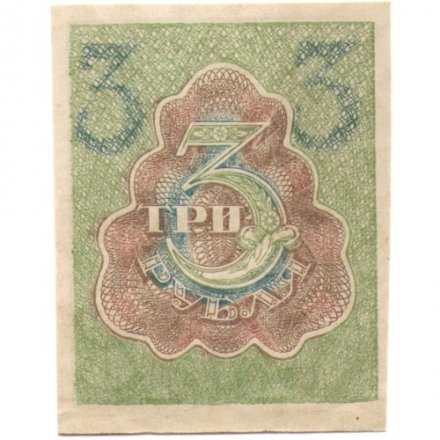 РСФСР 3 рубля 1919 год - XF