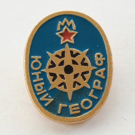 Значок &quot;Юный географ&quot;