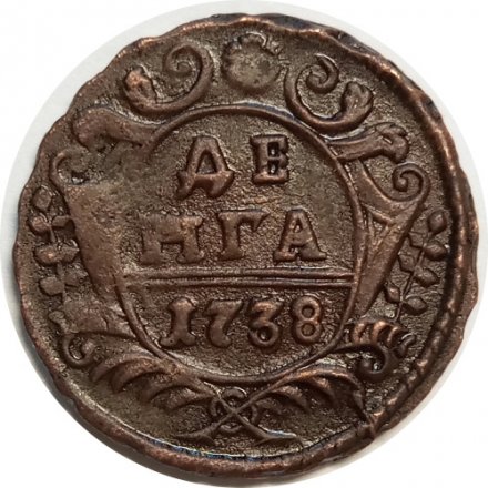 Денга 1738 год Анна Иоанновна (1730 - 1740) - инкузный след - XF-