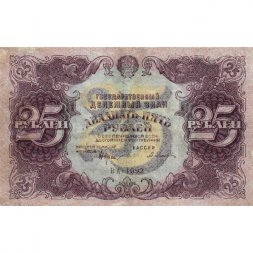 РСФСР 25 рублей 1922 год - кассир А.Селляво - VF