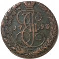5 копеек 1793 год ЕМ Екатерина II (1762 - 1796) - XF-
