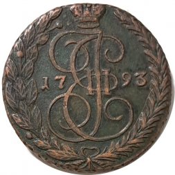 5 копеек 1793 год ЕМ Екатерина II (1762 - 1796) - XF-