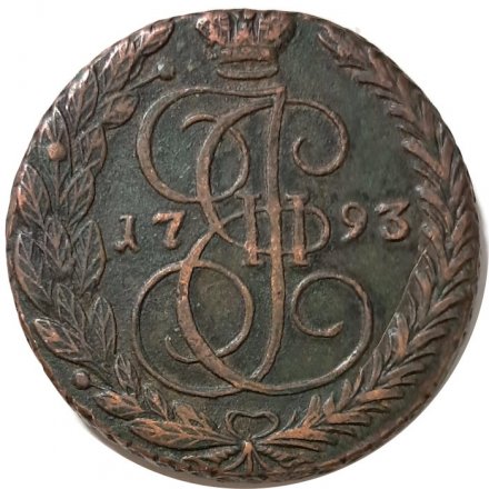 5 копеек 1793 год ЕМ Екатерина II (1762 - 1796) - XF-