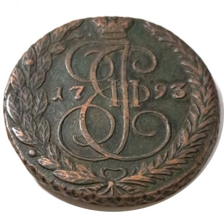 5 копеек 1793 год ЕМ Екатерина II (1762 - 1796) - XF-