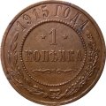1 копейка 1915 год Николай II (1894—1917) - XF