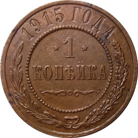 1 копейка 1915 год Николай II (1894—1917) - XF