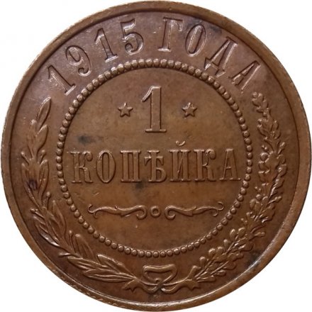 1 копейка 1915 год Николай II (1894—1917) - XF
