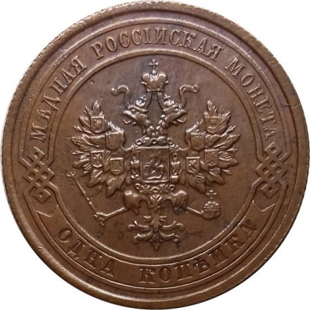 1 копейка 1915 год Николай II (1894—1917) - XF