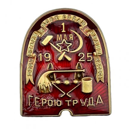 Знак ВСРХ &quot;Герою труда&quot; (1925) копия