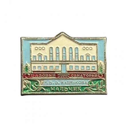 Значок Базовый санаторий им. Б.Э. Калмыкова. Нальчик
