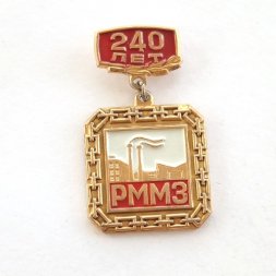 Значок на подвеске РММЗ 240 лет. Ревдинский метизно-металлургический завод