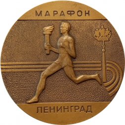 Настольная медаль Ленинградский международный марафон милосердия и здоровья. 1992
