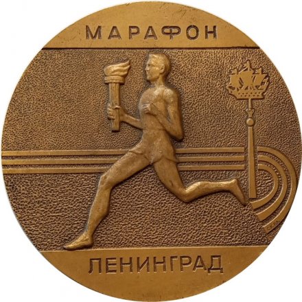 Настольная медаль Ленинградский международный марафон милосердия и здоровья. 1992