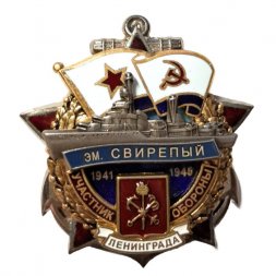 Знак Участник обороны Ленинграда. Эскадренный миноносец "Свирепый" 1941-1945