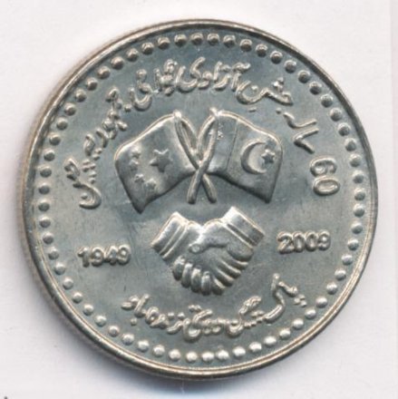 Пакистан 10 рупий 2009 год