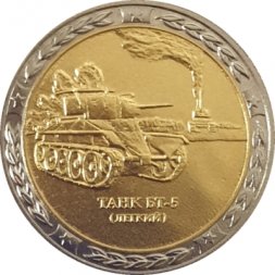 Монетовидный жетон серии "Танки СССР и России" - Танк БТ-5 (СПМД)