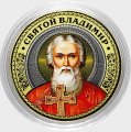 Святой Владимир - Гравированная монета 10 рублей 2016 год