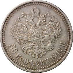 50 копеек 1912 год (ЭБ) Николай II (1894—1917) - VF