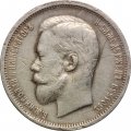 50 копеек 1912 год (ЭБ) Николай II (1894—1917) - VF