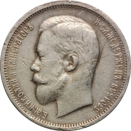 50 копеек 1912 год (ЭБ) Николай II (1894—1917) - VF