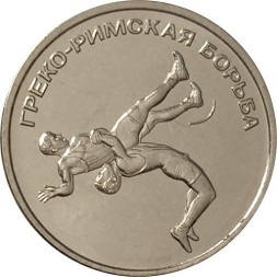 Приднестровье 1 рубль 2021 год - Греко-римская борьба