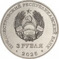 Приднестровье 3 рубля 2025 год - 80 лет Государственному ансамблю танца и народной музыки "Виорика"