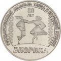 Приднестровье 3 рубля 2025 год - 80 лет Государственному ансамблю танца и народной музыки "Виорика"