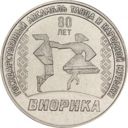 Приднестровье 3 рубля 2025 год - 80 лет Государственному ансамблю танца и народной музыки "Виорика"