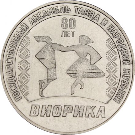 Приднестровье 3 рубля 2025 год - 80 лет Государственному ансамблю танца и народной музыки "Виорика"
