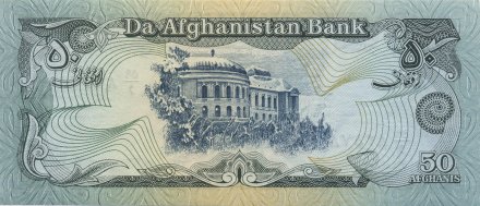 Афганистан 50 афгани 1979 год - UNC