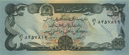 Афганистан 50 афгани 1979 год - UNC