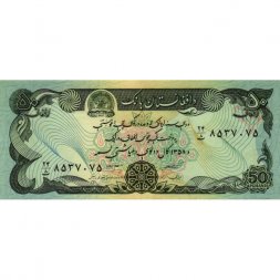 Афганистан 50 афгани 1979 год - UNC