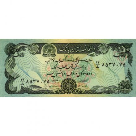 Афганистан 50 афгани 1979 год - UNC