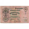 РСФСР 25 рублей 1909 год (выпуск 1917 - 1921 гг.) - серии ДЯ-ЕЯ - Шипов - Метц - F