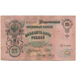 РСФСР 25 рублей 1909 год (выпуск 1917 - 1921 гг.) - серии ДЯ-ЕЯ - Шипов - Метц - F