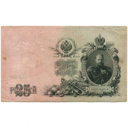 РСФСР 25 рублей 1909 год (выпуск 1917 - 1921 гг.) - серии ДЯ-ЕЯ - Шипов - Метц - F