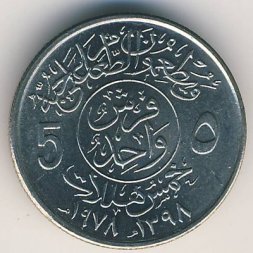 Саудовская Аравия 5 халала 1978 год
