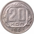 СССР 20 копеек 1948 год - VF+