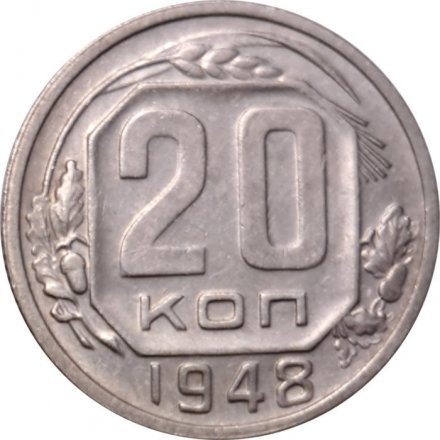 СССР 20 копеек 1948 год - VF+
