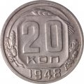 СССР 20 копеек 1948 год - VF+