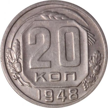 СССР 20 копеек 1948 год - VF+