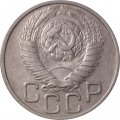 СССР 20 копеек 1948 год - VF+