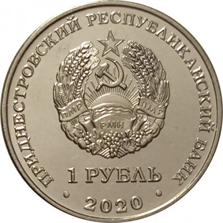 Приднестровье 1 рубль 2020 год - XXXII Летние Олимпийские игры в Токио