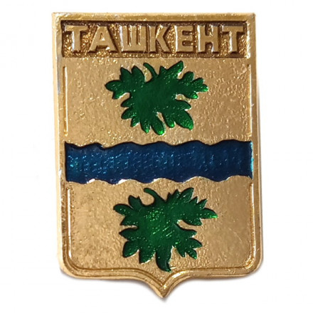 Значок Ташкент. Герб. Серия &quot;Квадраты&quot;