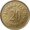Югославия 20 пар 1991 год