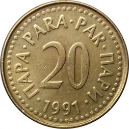 Югославия 20 пар 1991 год