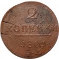 2 копейки 1801 год ЕМ Павел I (1796 - 1801) - F