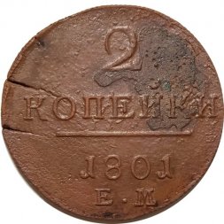2 копейки 1801 год ЕМ Павел I (1796 - 1801) - F