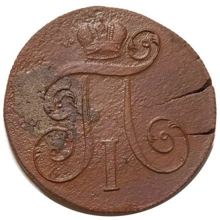2 копейки 1801 год ЕМ Павел I (1796 - 1801) - F